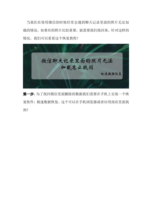 微信聊天记录里面的照片无法加载怎么找回