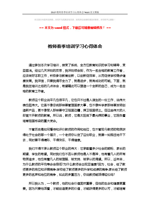 2018-教师春季培训学习心得体会-word范文模板 (3页)