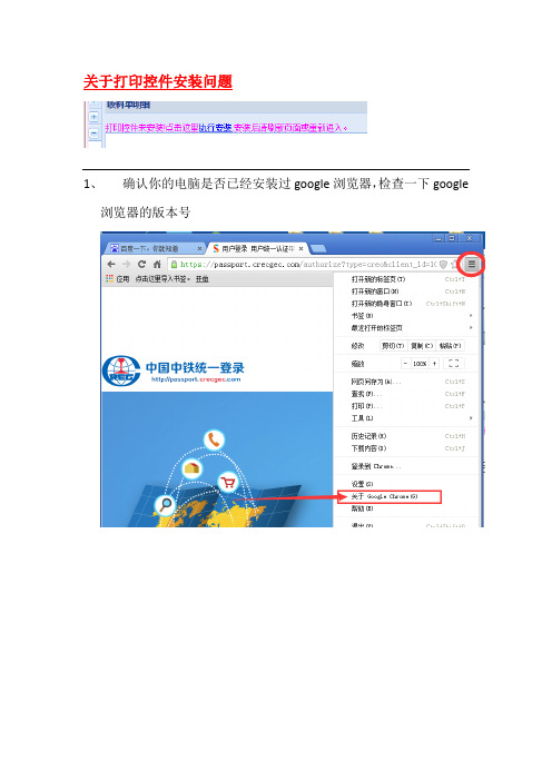 打印控件和打印设置以及google浏览器常见问题教程