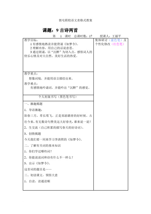 苏教版小学语文六年级下册第三单元第9课古诗两首教案