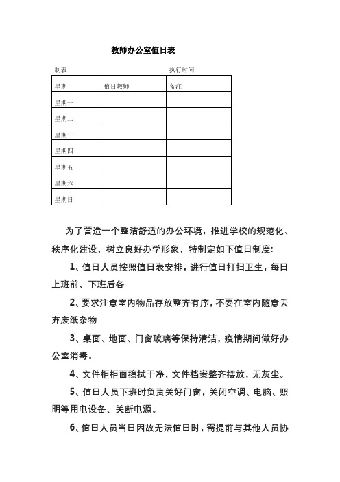 教师办公室值日表及值日制度