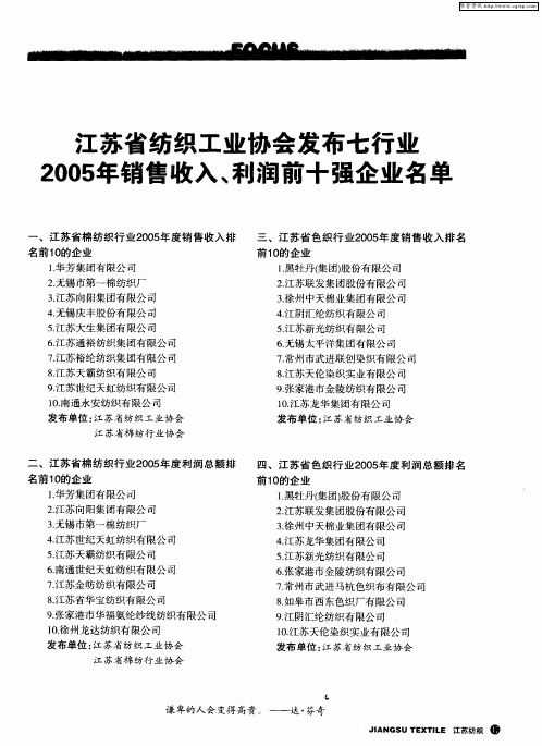 江苏省纺织工业协会发布七行业2005年销售收入、利润前十强企业名单