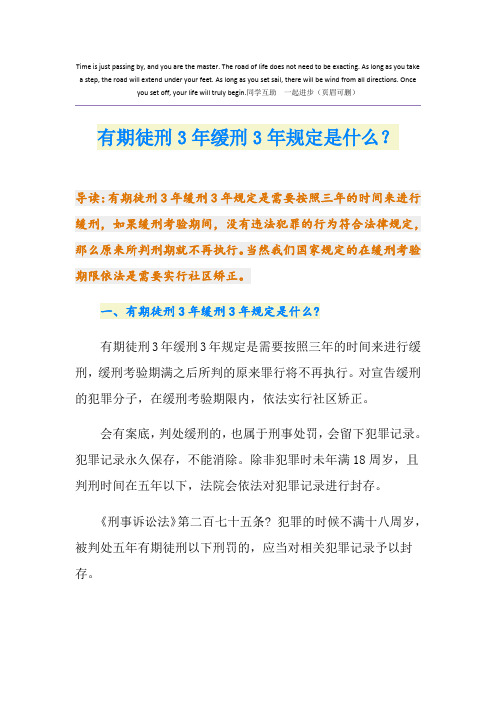 有期徒刑3年缓刑3年规定是什么？