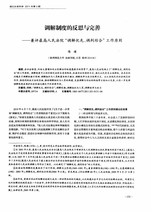 调解制度的反思与完善——兼评最高人民法院“调解优先、调判结合”工作原则