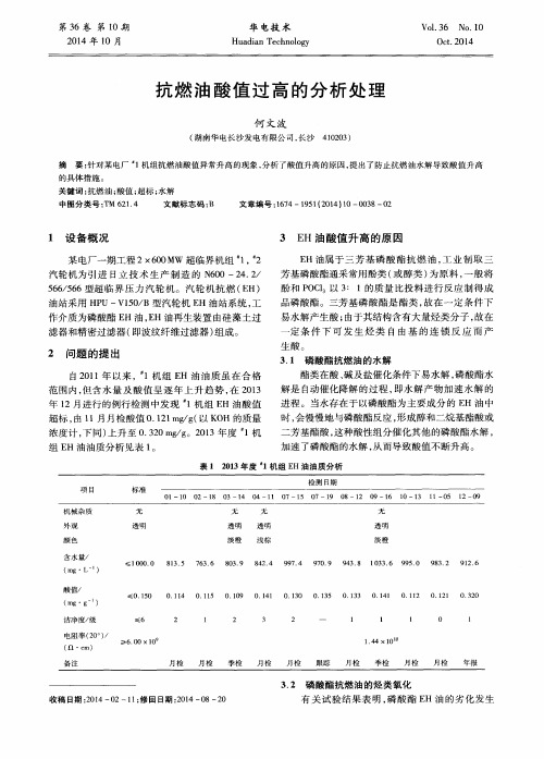 抗燃油酸值过高的分析处理