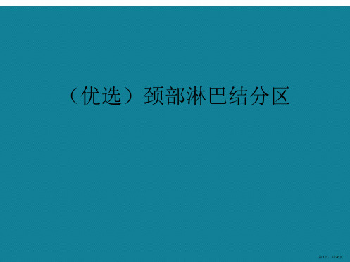 演示文稿颈部淋巴结分区