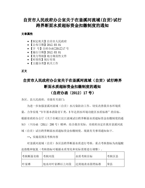 自贡市人民政府办公室关于在釜溪河流域(自贡)试行跨界断面水质超标资金扣缴制度的通知