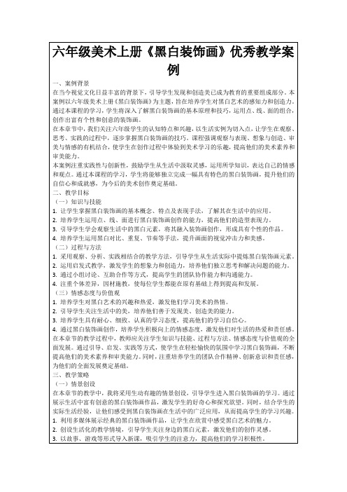 六年级美术上册《黑白装饰画》优秀教学案例