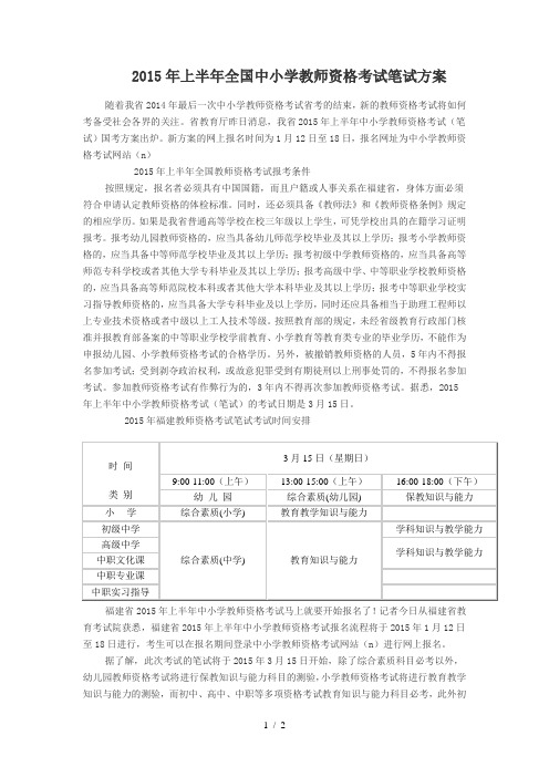 2015年上半年全国中小学教师资格考试笔试方案