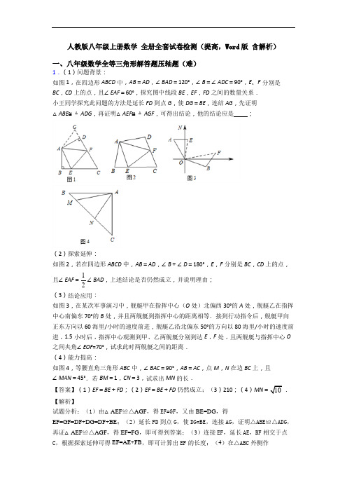 人教版八年级上册数学 全册全套试卷检测(提高,Word版 含解析)