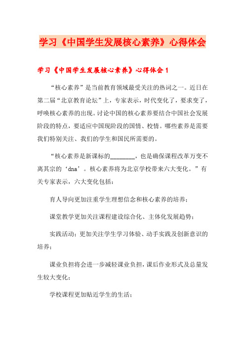 学习《中国学生发展核心素养》心得体会