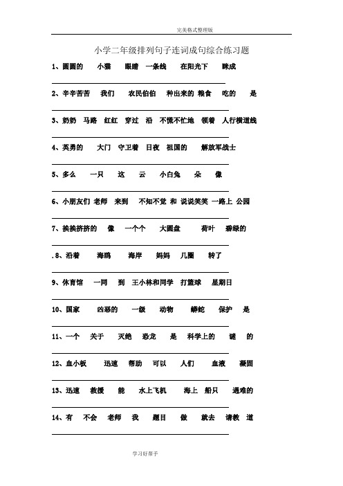 小学二年级排列句子连词成句综合练习试题整理