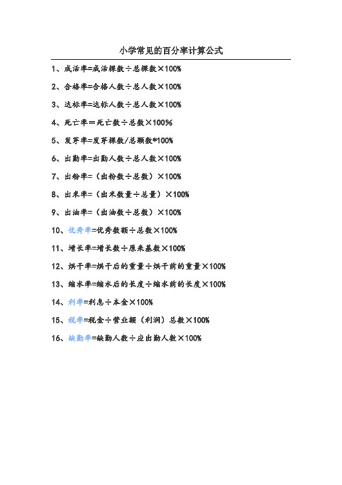 小学常见的百分率计算公式