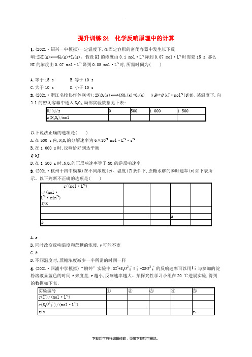 (浙江选考)2021版高考化学考前提升训练24化学反应原理中的计算