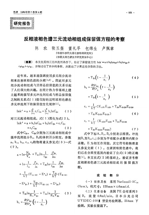 反相液相色谱三元流动相组成保留值方程的考察