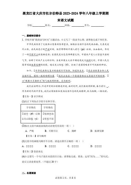 黑龙江省大庆市杜尔伯特县2023-2024学年八年级上学期期末语文试题