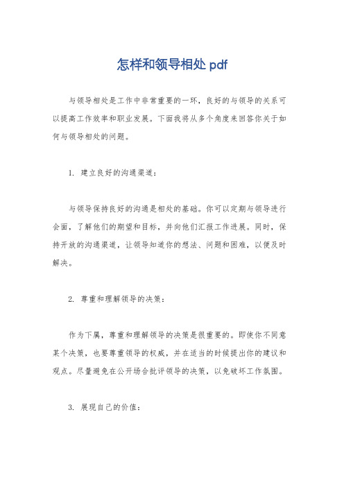 怎样和领导相处 pdf