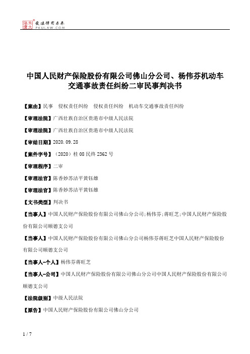 中国人民财产保险股份有限公司佛山分公司、杨伟芬机动车交通事故责任纠纷二审民事判决书