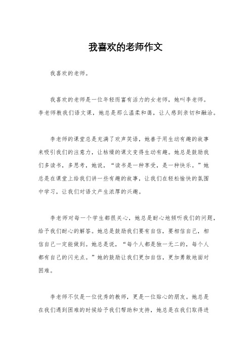 我喜欢的老师作文