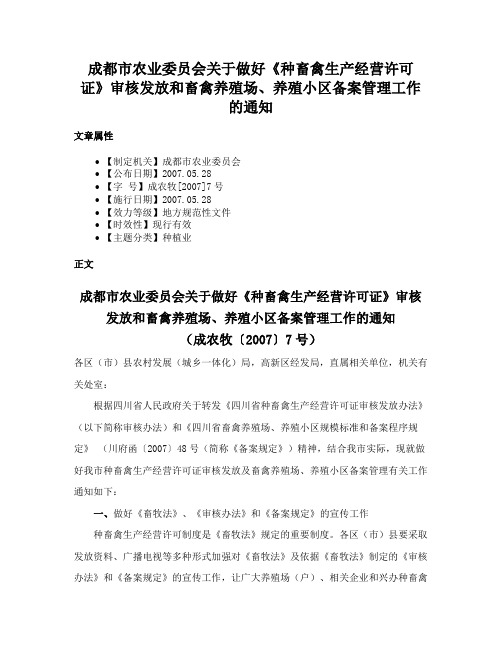 成都市农业委员会关于做好《种畜禽生产经营许可证》审核发放和畜禽养殖场、养殖小区备案管理工作的通知