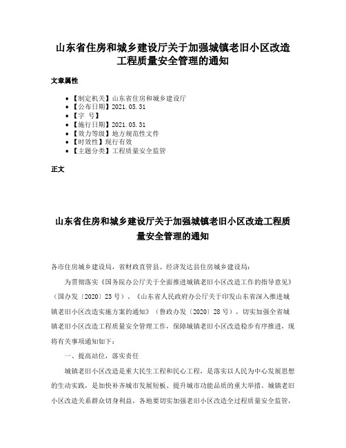 山东省住房和城乡建设厅关于加强城镇老旧小区改造工程质量安全管理的通知