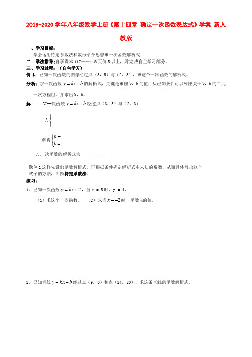 2019-2020学年八年级数学上册《第十四章-确定一次函数表达式》学案-新人教版