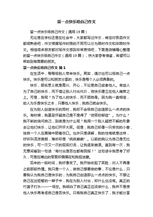 留一点快乐给自己作文