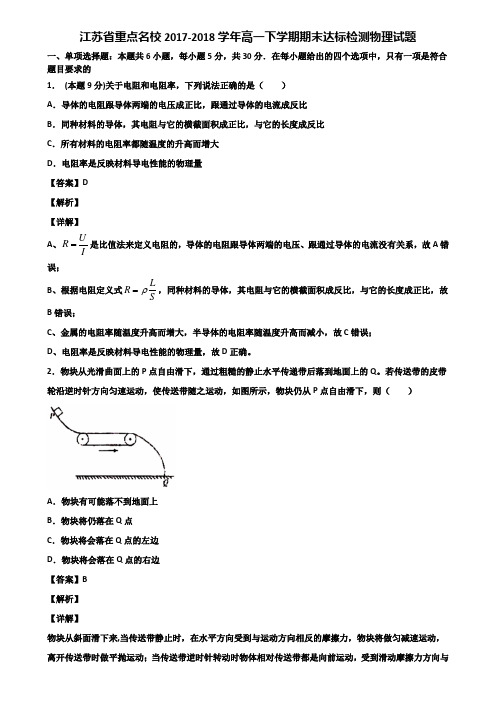 江苏省重点名校2017-2018学年高一下学期期末达标检测物理试题含解析