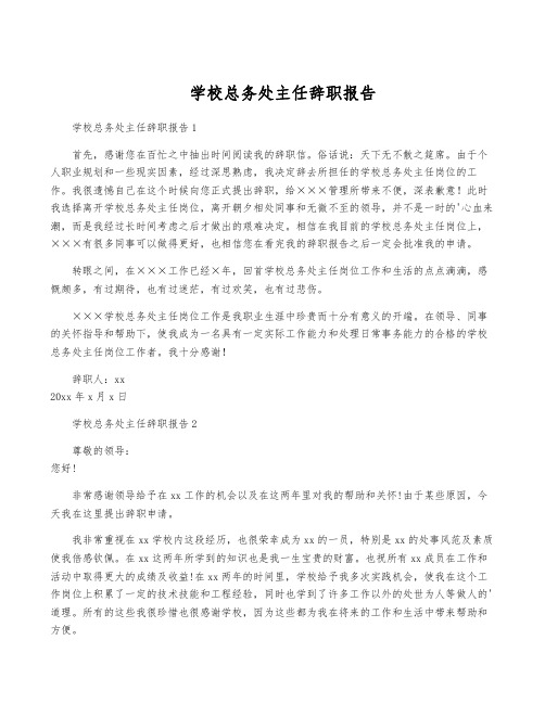 学校总务处主任辞职报告