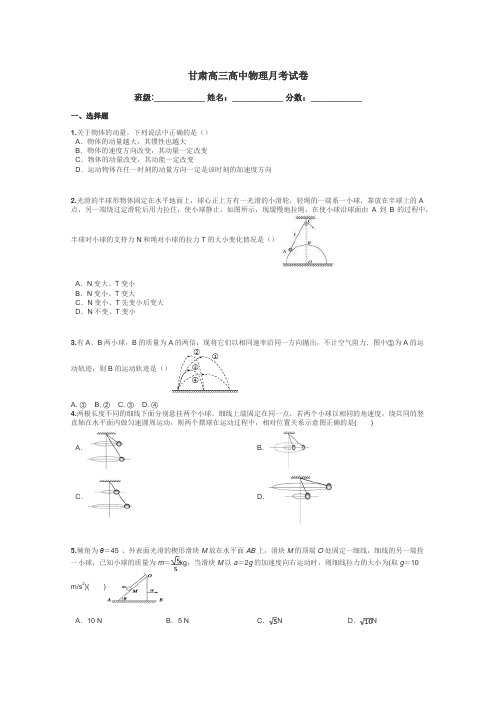 甘肃高三高中物理月考试卷带答案解析
