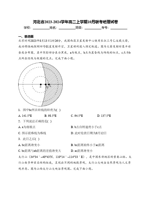 河北省2023-2024学年高二上学期10月联考地理试卷(含答案解析)