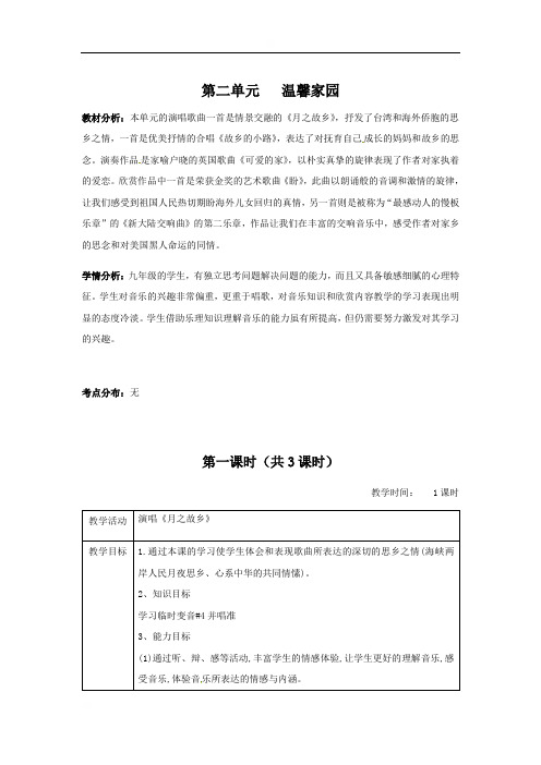 江苏省仪征市第三中学九年级音乐上册教案：第二单元温馨家园