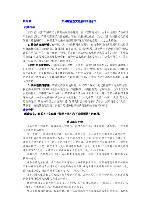 小升初语文试题 冲刺名校阅读十一讲之第四讲  如何结合短文理解词语的意义(部编版,有答案)