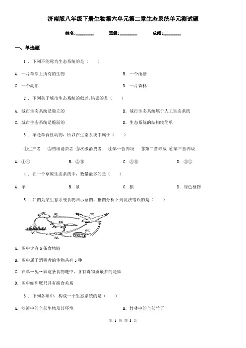 济南版八年级下册生物第六单元第二章生态系统单元测试题