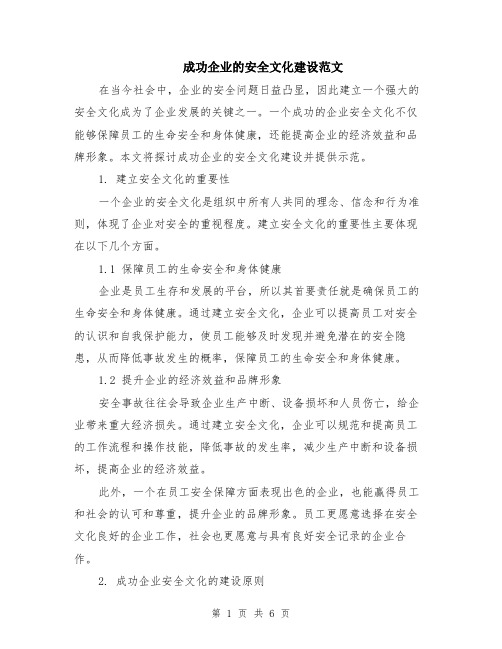 成功企业的安全文化建设范文（二篇）