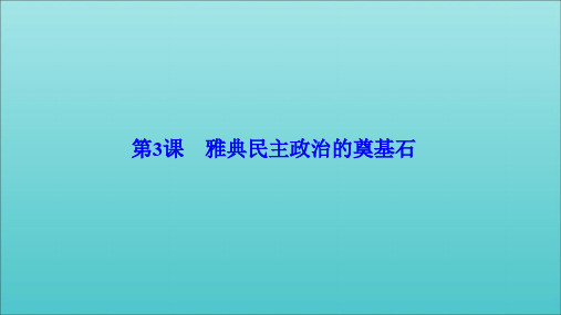 2019_2020学年高中历史第一单元梭伦改革第3课雅典民主政治的奠基石课件新人教版选修1