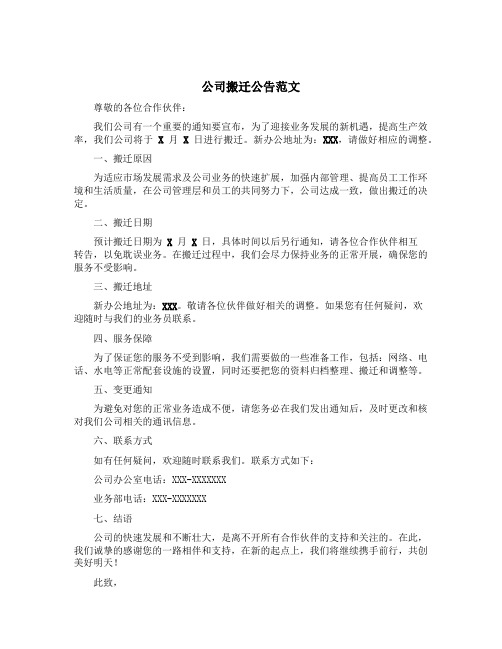 公司搬迁公告范文