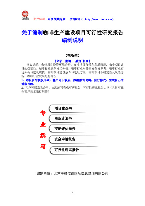 关于编制咖啡生产建设项目可行性研究报告编制说明