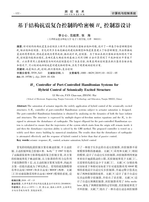基于结构抗震复合控制的哈密顿H∞控制器设计