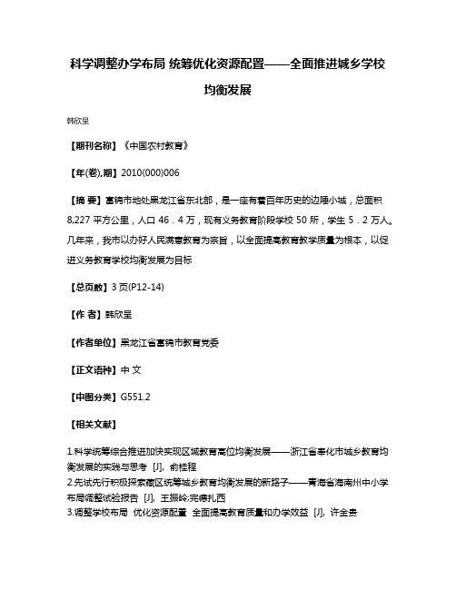 科学调整办学布局 统筹优化资源配置——全面推进城乡学校均衡发展