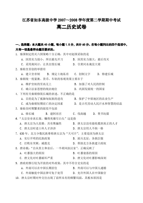 2008年江苏省如东高级中学第二学期期中考试高二历史期中卷