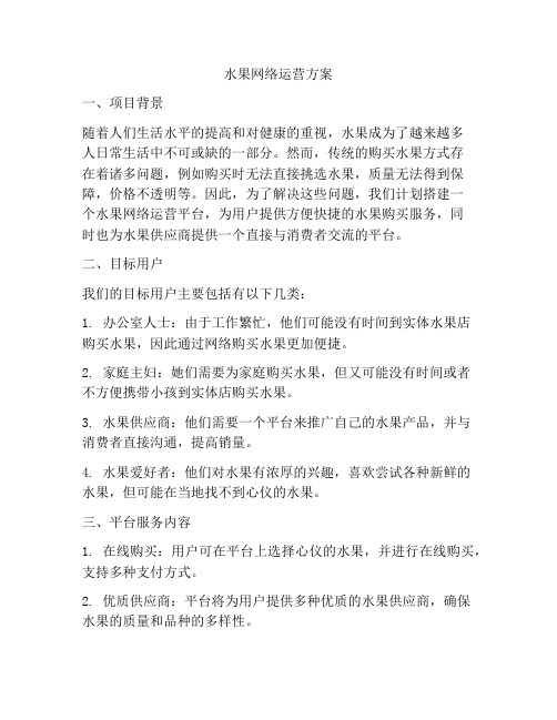 水果网络运营方案