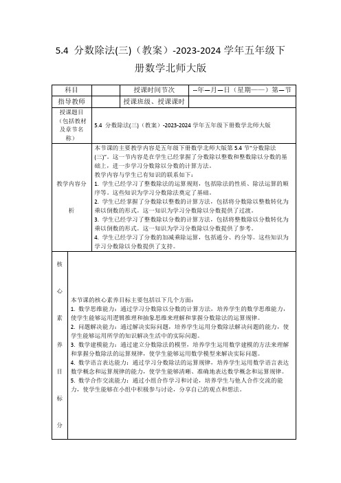 5.4分数除法(三)(教案)-2023-2024学年五年级下册数学北师大版