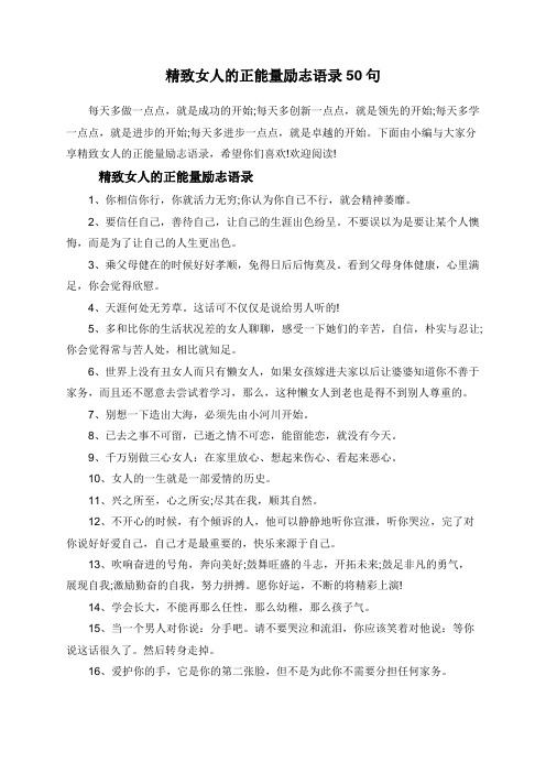 精致女人的正能量励志语录50句