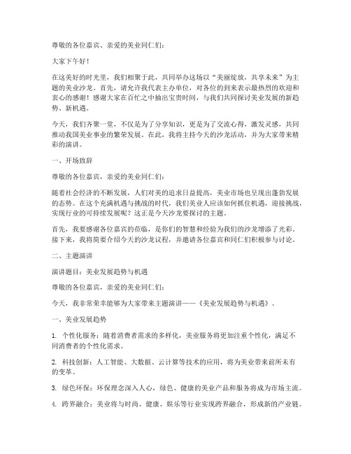 美业沙龙主持演讲稿范文