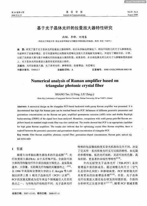 基于光子晶体光纤的拉曼放大器特性研究