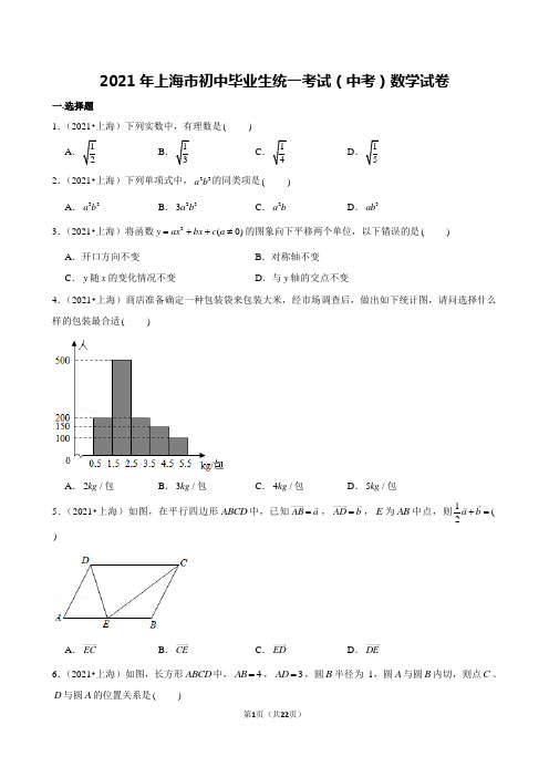 2021年上海市初中毕业生统一考试(中考)数学试卷及解析