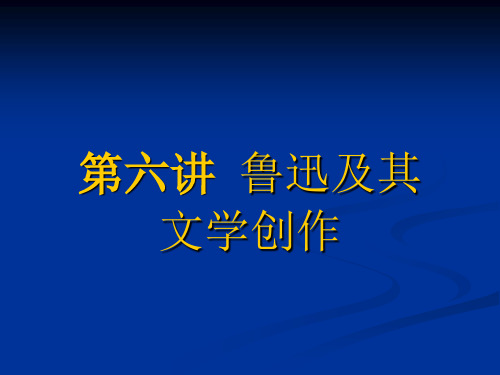 第六讲  鲁迅及其文学创作