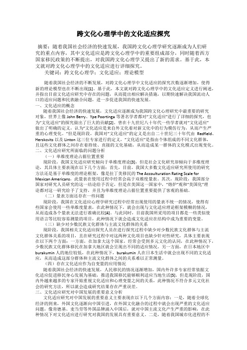 跨文化心理学中的文化适应探究