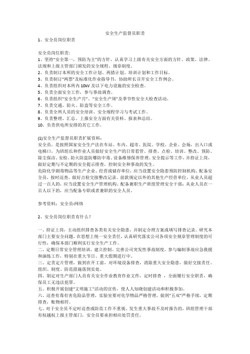 安全生产监督员职责安全生产